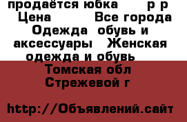 продаётся юбка 50-52р-р  › Цена ­ 350 - Все города Одежда, обувь и аксессуары » Женская одежда и обувь   . Томская обл.,Стрежевой г.